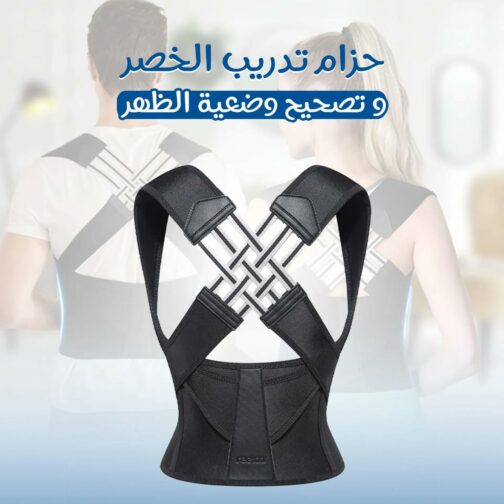 حزام تدريب الخصر وحزام تصحيح وضعية الظهر