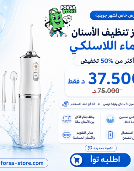 جهاز تنظيف الأسنان بالماء لاسلكي - تنظيف عميق وسريع