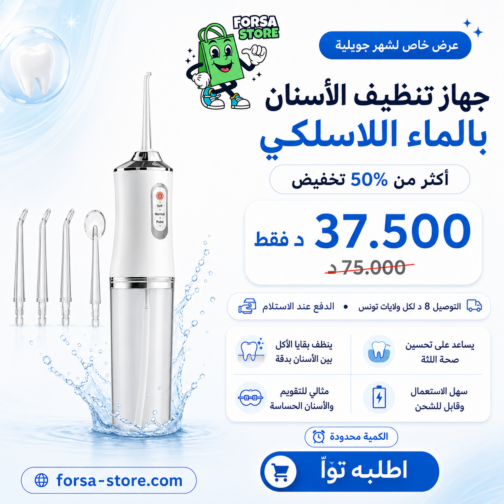 جهاز تنظيف الأسنان بالماء لاسلكي - تنظيف عميق وسريع